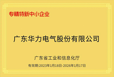 喜讯｜必赢唯一官方网站荣获2022年度“广东省专精特新中小企业”